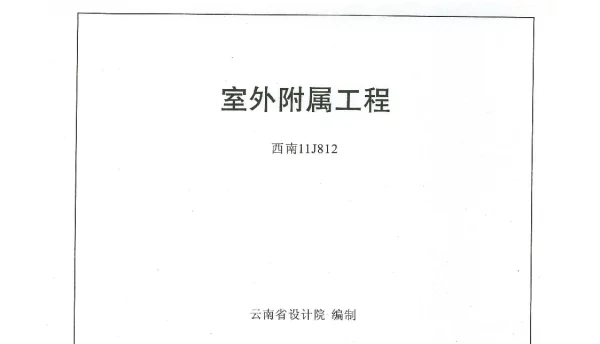 西南11-15-19-J812 室外附属工程图集