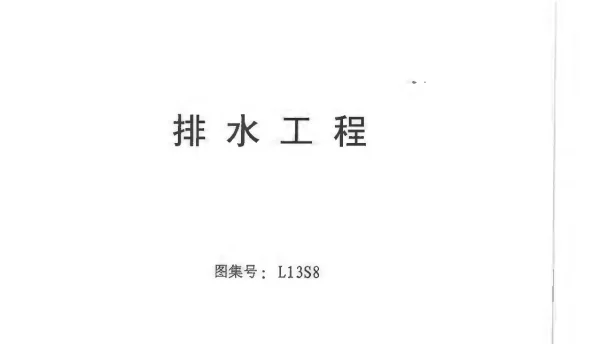 L13S8排水工程（高清扫描非拍照版）(OCR)