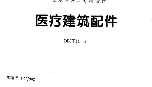 L90J902 医疗建筑配件