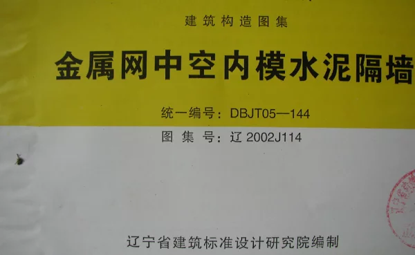 辽2002J114 金属网中空内膜水泥隔墙