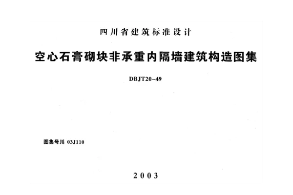 川03J110 空心石膏砌块非承重内隔墙建筑构造图集