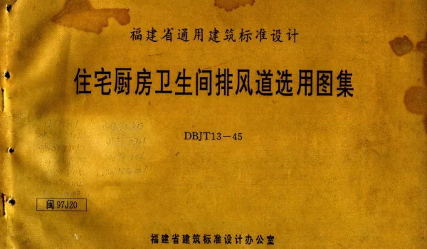 闽97J20 住宅厨房卫生间排风道选用图集