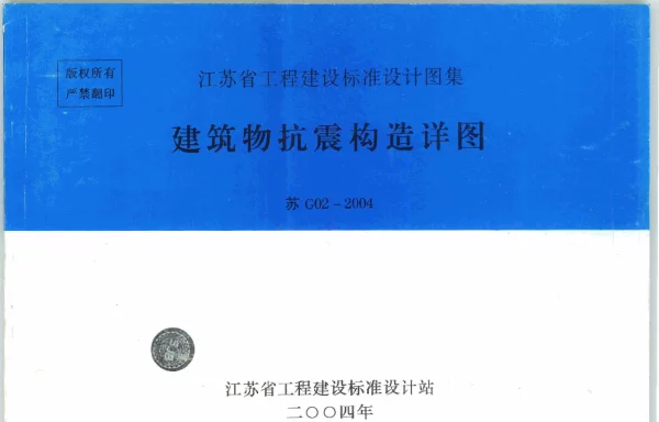 苏G02-2004建筑物抗震构造详图