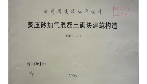 闽2006J10 蒸压砂加气混凝土砌块建筑构造