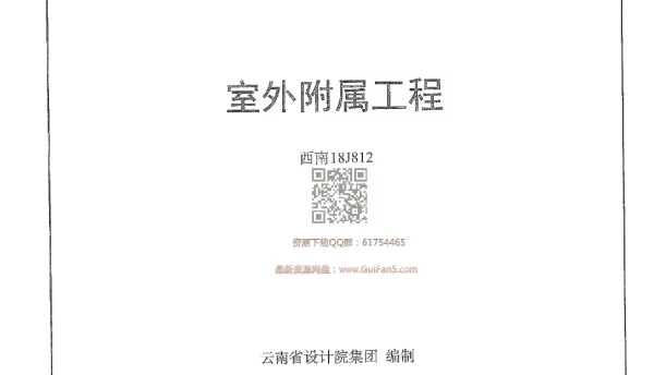 西南18J812_室外附属工程