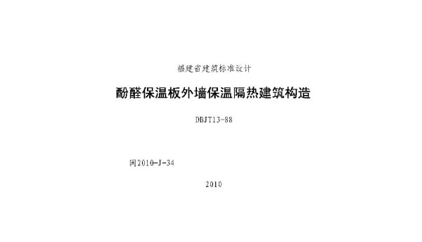 闽2010-J-34 酚醛保温板外墙保温隔热建筑构造