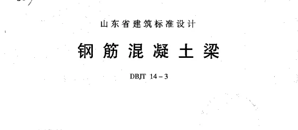 L98G304 钢筋混凝土梁