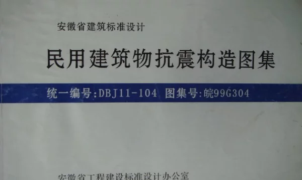 皖99G304 民用建筑物抗震构造图集