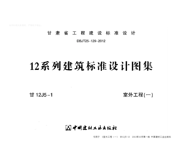 室外工程(一)---甘12J5-1