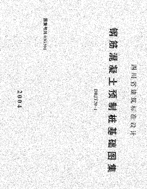 川03G301钢筋砼预制桩基础图集