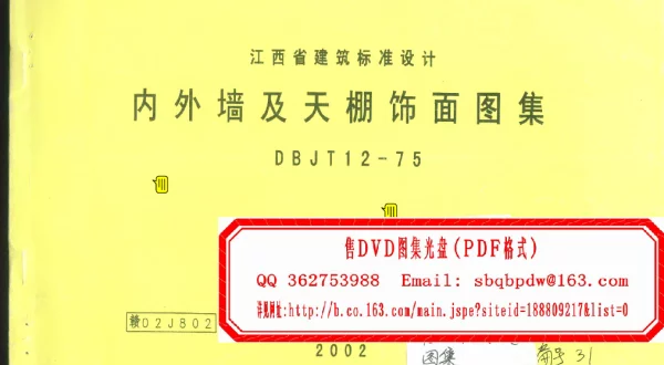 赣 02J802 内外墙及天棚饰面图集