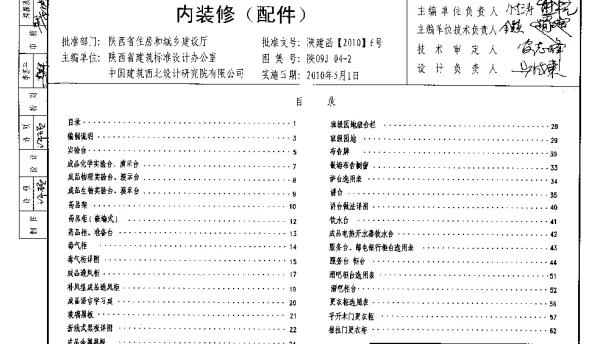 陕09J04-2内装修(配件)