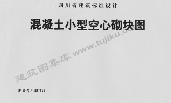 川88J121 混凝土小型空心砌块图