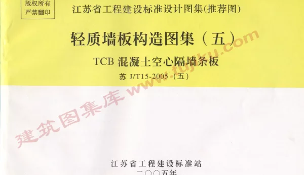 苏JT15-2005（五） 轻质板墙构造图集（五）-TCB混凝土空心隔墙条板