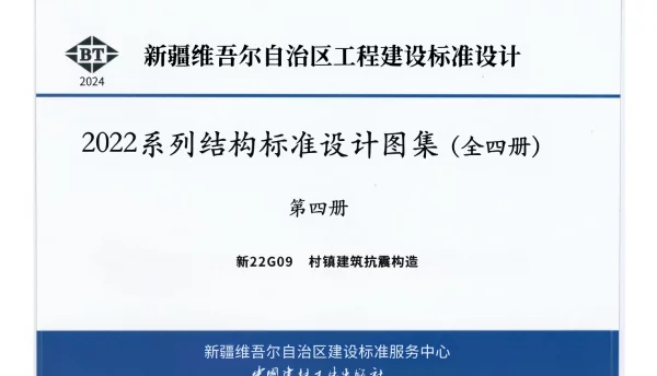 新22G09 村镇建筑抗震构造