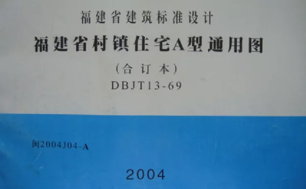 闽2004J04-A 福建省村镇住宅A型通用图