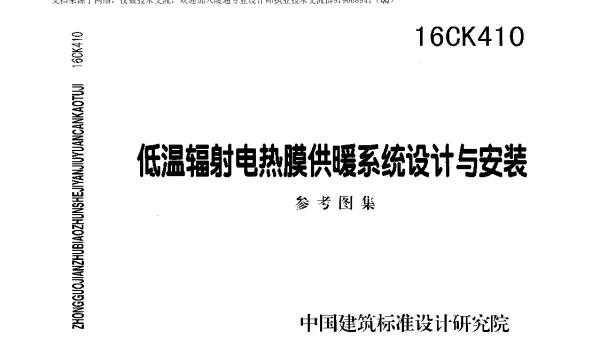 低温辐射电热膜供暖系统设计与安装 16CK410