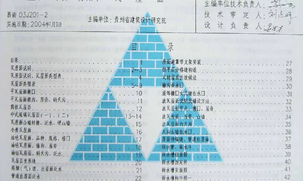 西南03J201-2(瓦屋面)