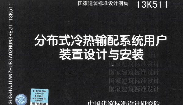 分布式冷热输配系统用户装置设计与安装 13K511
