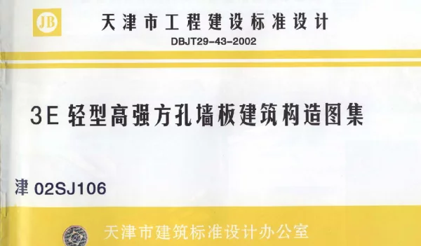 津02SJ106 3E轻型高强方孔墙板建筑构造图集