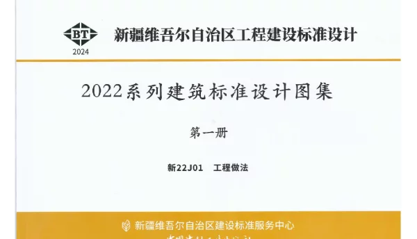 新22J01 工程做法