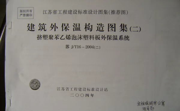 江苏 JT16-2004（二）建筑外保温构造图集（二）