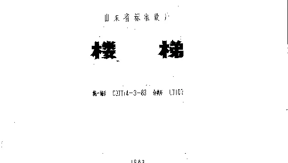 山东 LJ107 楼梯