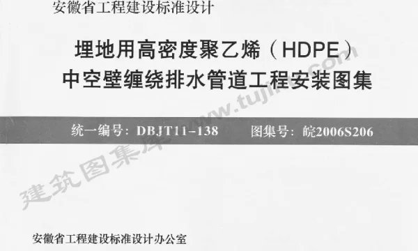 皖2006S206 埋地用高密度聚乙烯(HDPE)中空壁缠绕排水管道工程安装图集