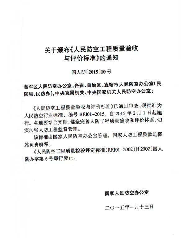 RFJ01-2015 人民防空工程质量验收与评价标准