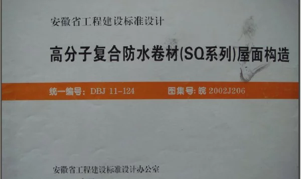 皖2002J206 高分子复合防水卷材(SQ系列)屋面构造