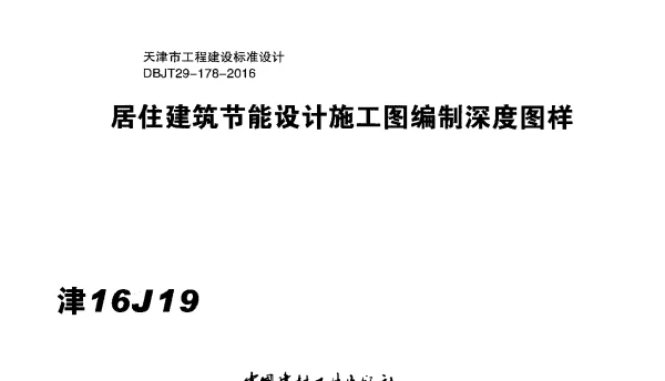 津16J19 居住建筑节能设计施工图编制深度图样x