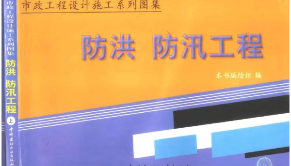 市政工程设计施工系列图集6防洪_防汛工程（上_下册）(8.99MB)