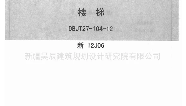 新12J06楼梯