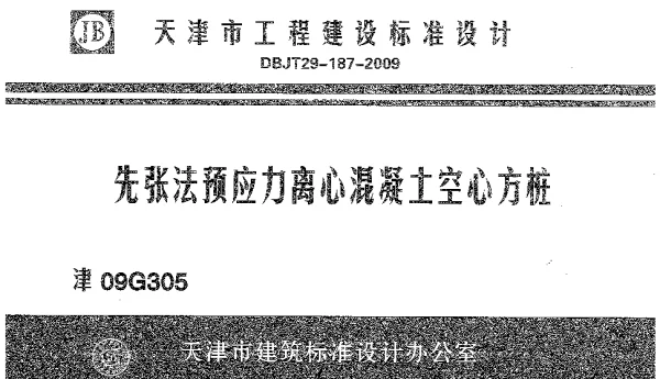 津09G305先张法预应力离心混凝土空心方桩