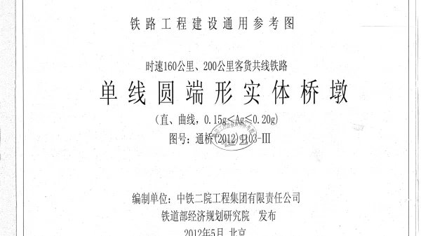 通桥(2012)4103-Ⅲ时速160公里、200公里客货共线铁路单线圆端形实体桥墩