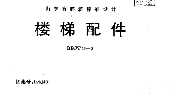 山东 L96J401 楼梯配件