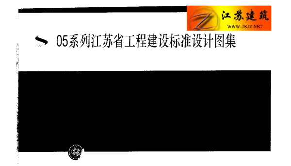 苏G01-2003(05系列江苏省工程建设标准设计图集)