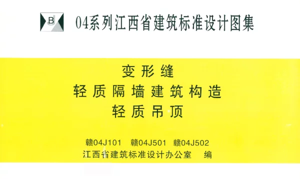 赣04J101、赣04J501、赣04J502 变形缝、轻质隔墙建筑构造、轻质吊顶（高清）
