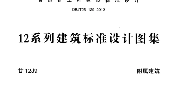 甘12J9 附属建筑