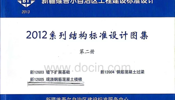 新12G05现浇钢筋混凝土楼梯