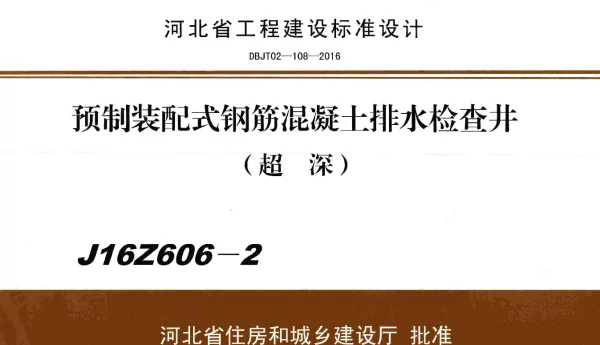 【河北图集】J16Z606-2：预制装配式钢筋混凝土排水检查井(超深）（带书签）