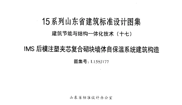 MS后模注塑夹芯复合砌块墙体自保温系统建筑构造---L15SJ177