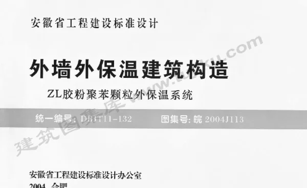 皖2004J113 外墙外保温建筑构造(ZL胶粉聚苯颗粒外保温系统)