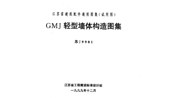 苏J9901 GMJ轻型墙体构造图集