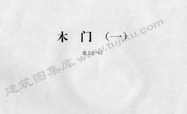 浙J2-93 木门(一)