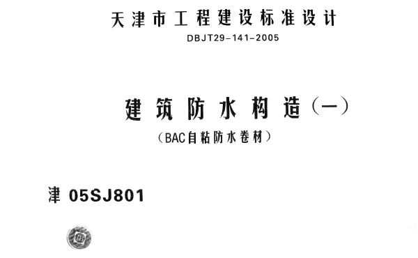 津05SJ801建筑防水构造（一）（BAC自粘防水卷材）