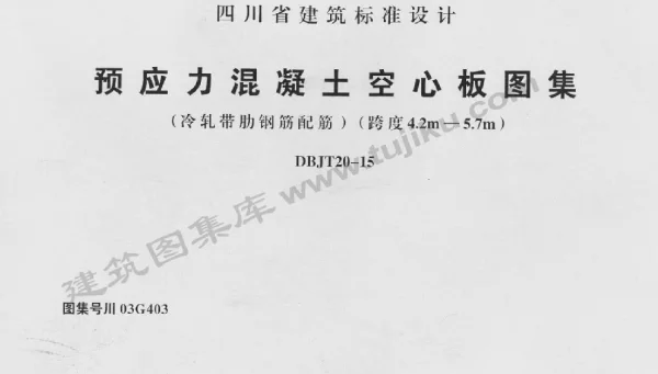 川03G403 预应力混凝土空心板图集
