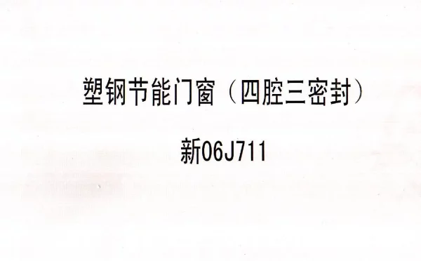 新06J711 塑钢节能门窗（四腔三密封）