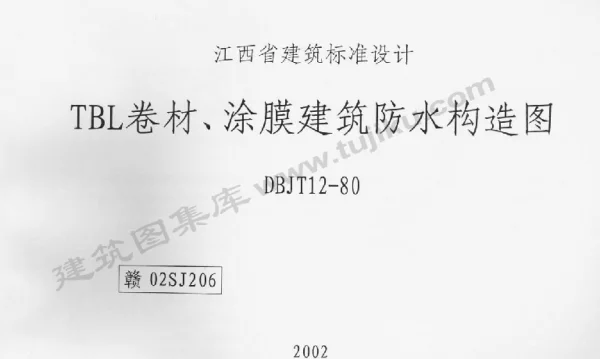 赣02SJ206 TBL卷材、涂膜建筑防水构造图