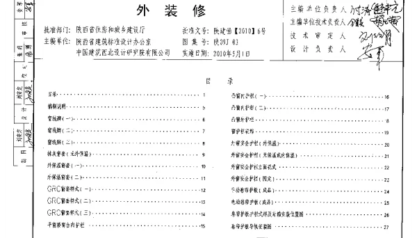 陕09J03 外装修 09系列建筑图集
